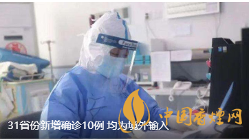 警報警報！近日31省新增病例10例都來自于境外