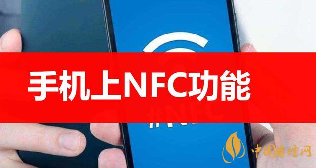  手機(jī)里的NFC功能是什么意思？NFC功能怎么用？
