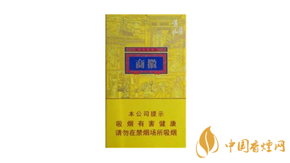 黃山徽商香煙價(jià)格表圖2025 黃山徽商香煙多少錢2025