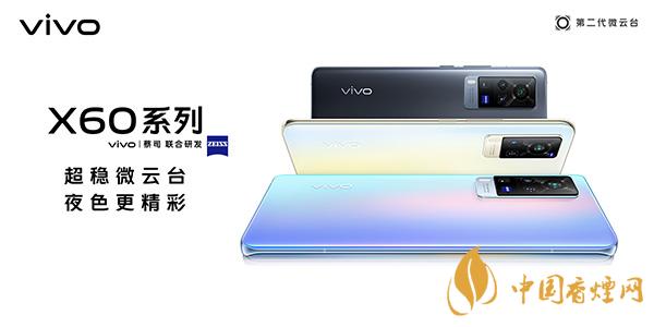 vivox60發(fā)布會時間介紹 vivox60手機(jī)什么時候上市