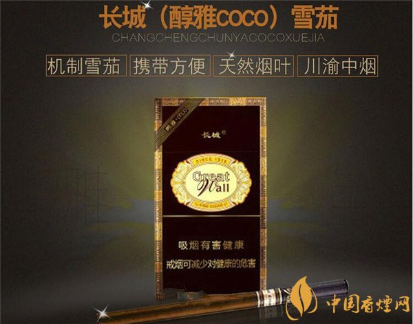 長(zhǎng)城雪茄(醇雅COCO)多少錢(qián) 長(zhǎng)城醇雅COCO煙價(jià)格20元/包