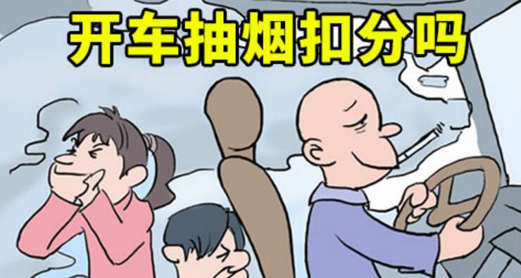 開(kāi)車(chē)抽煙扣分嗎，2018年開(kāi)車(chē)抽煙如何處罰