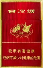 10元左右白沙煙價格表，精品白沙代代相傳
