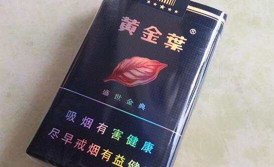 黃金葉(盛世金典)香煙價(jià)格表和圖片 盛世經(jīng)典黃金葉多少錢(qián)