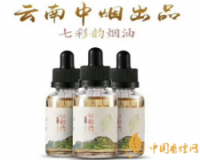 七彩韻煙油誰(shuí)出品的(云南中煙) 七彩韻煙油哪里買(mǎi)(官網(wǎng))